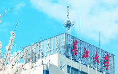 <b>长江大学正在全国甚至全球事实处正在如何的程</b>