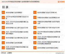 <b>共研网发布的《2026-2032年中国从动化配备行业深</b>
